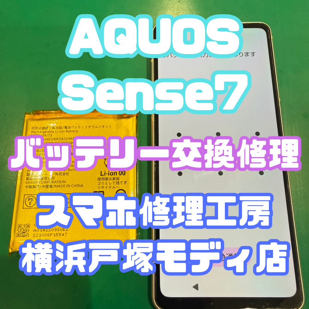 【バッテリー交換】「最近減りが早くてね…」AQUOS Sense7バッテリー交換修理【スマホ修理工房戸塚モディ店】